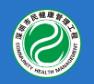 深圳市民健康管理工程社区健康管理中心