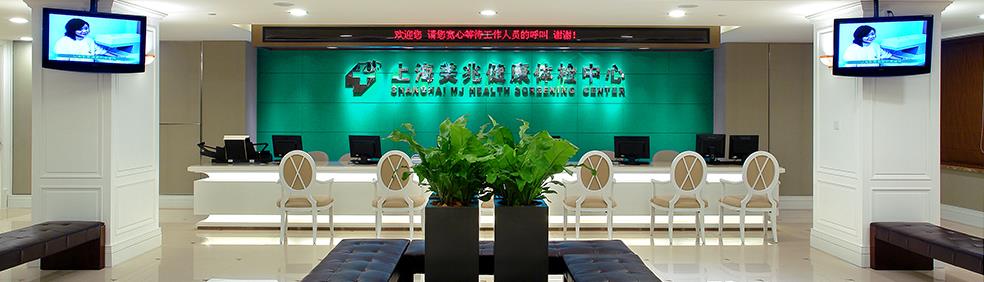 上海美兆集团健康体检中心图